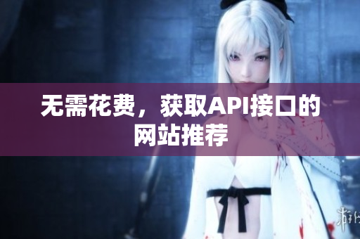 无需花费，获取API接口的网站推荐