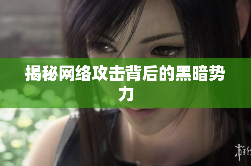 揭秘网络攻击背后的黑暗势力