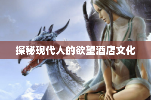 探秘现代人的欲望酒店文化