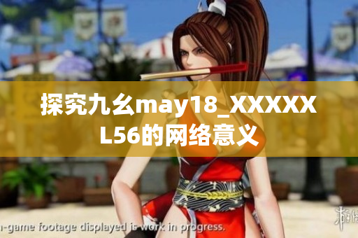 探究九幺may18_XXXXXL56的网络意义