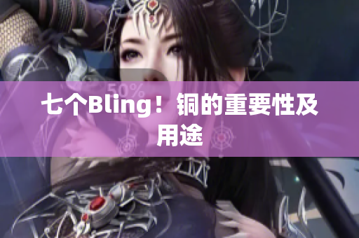七个Bling！铜的重要性及用途