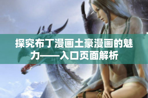 探究布丁漫画土豪漫画的魅力——入口页面解析