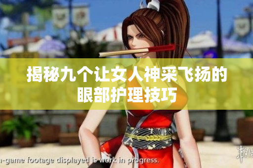 揭秘九个让女人神采飞扬的眼部护理技巧