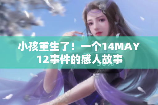 小孩重生了！一个14MAY12事件的感人故事