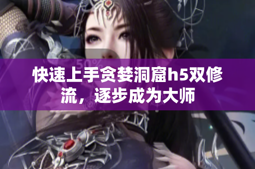 快速上手贪婪洞窟h5双修流，逐步成为大师