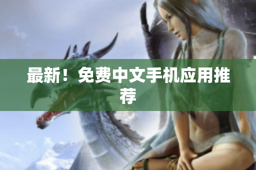 最新！免费中文手机应用推荐