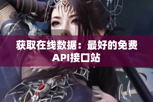 获取在线数据：最好的免费API接口站