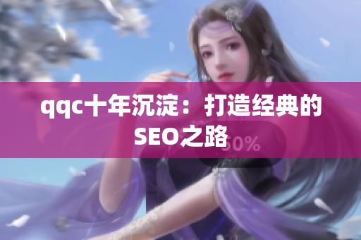 qqc十年沉淀：打造经典的SEO之路