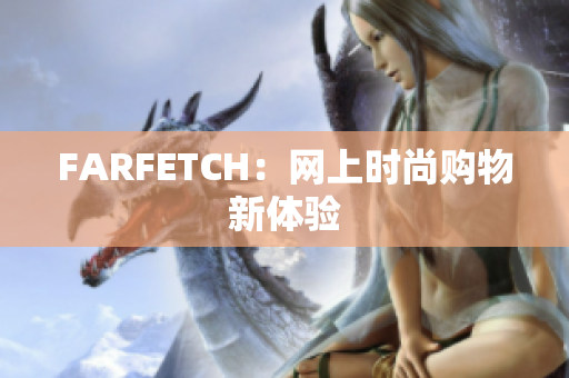 FARFETCH：网上时尚购物新体验