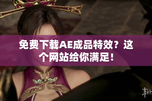 免费下载AE成品特效？这个网站给你满足！