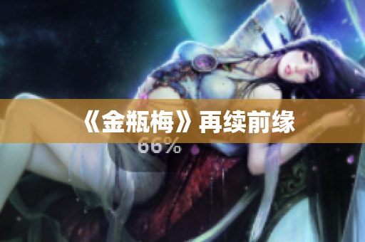 《金瓶梅》再续前缘