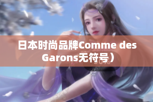 日本时尚品牌Comme des Garons无符号）