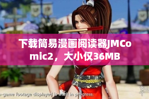 下载简易漫画阅读器JMComic2，大小仅36MB