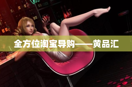 全方位淘宝导购——黄品汇