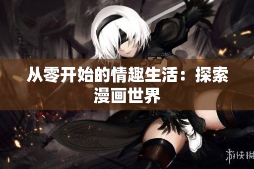 从零开始的情趣生活：探索漫画世界