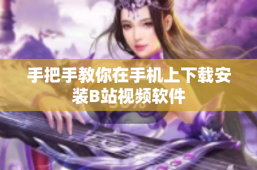 手把手教你在手机上下载安装B站视频软件