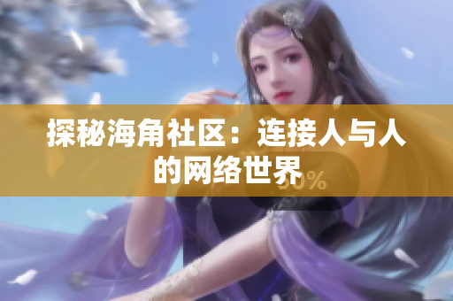 探秘海角社区：连接人与人的网络世界