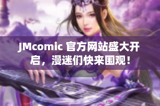 JMcomic 官方网站盛大开启，漫迷们快来围观！