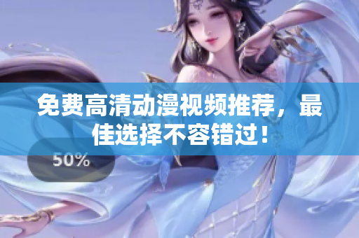 免费高清动漫视频推荐，最佳选择不容错过！