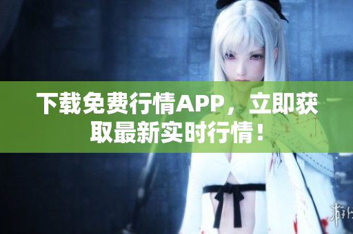 下载免费行情APP，立即获取最新实时行情！