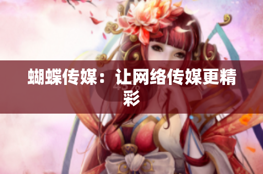 蝴蝶传媒：让网络传媒更精彩