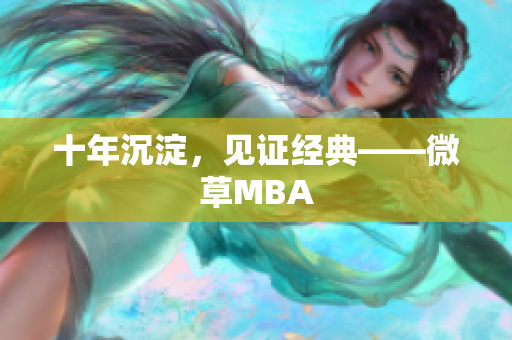 十年沉淀，见证经典——微草MBA