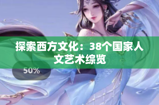 探索西方文化：38个国家人文艺术综览