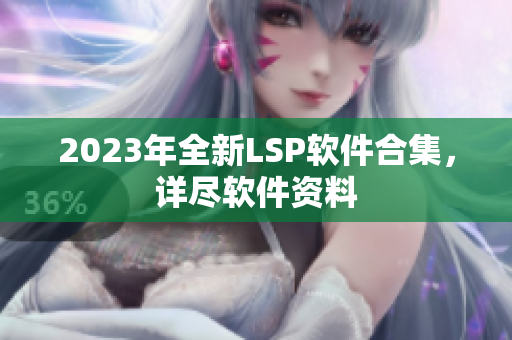 2023年全新LSP软件合集，详尽软件资料