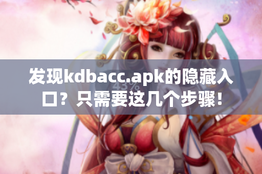 发现kdbacc.apk的隐藏入口？只需要这几个步骤！