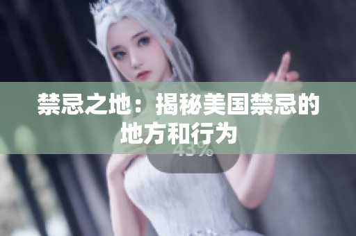 禁忌之地：揭秘美国禁忌的地方和行为