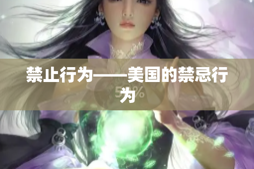 禁止行为——美国的禁忌行为