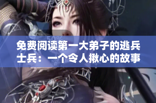 免费阅读第一大弟子的逃兵士兵：一个令人揪心的故事