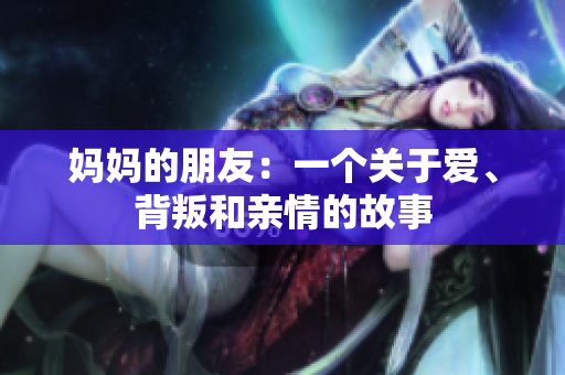 妈妈的朋友：一个关于爱、背叛和亲情的故事