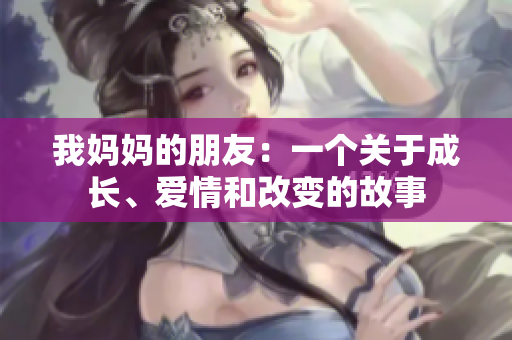 我妈妈的朋友：一个关于成长、爱情和改变的故事