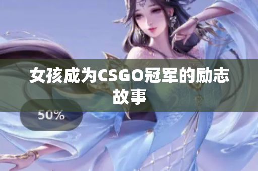 女孩成为CSGO冠军的励志故事