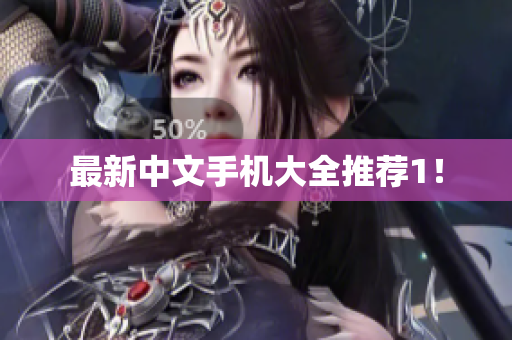 最新中文手机大全推荐1！