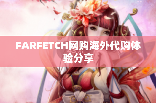 FARFETCH网购海外代购体验分享