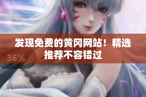 发现免费的黄冈网站！精选推荐不容错过