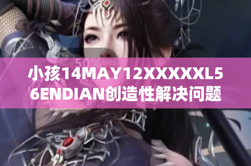 小孩14MAY12XXXXXL56ENDIAN创造性解决问题