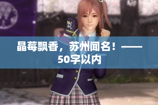晶莓飘香，苏州闻名！——50字以内