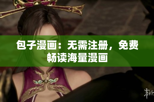 包子漫画：无需注册，免费畅读海量漫画