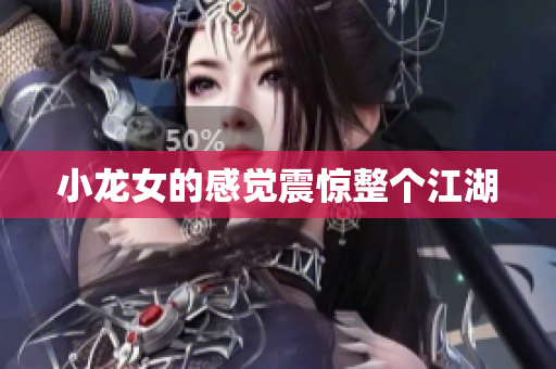 小龙女的感觉震惊整个江湖