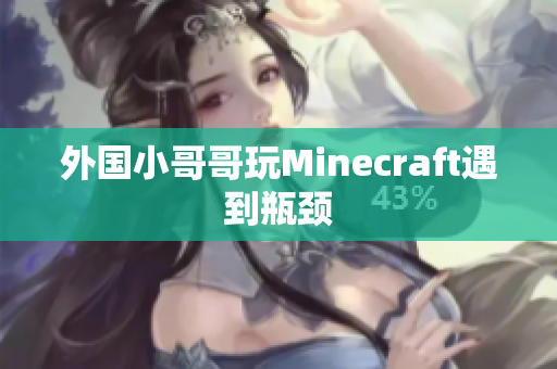 外国小哥哥玩Minecraft遇到瓶颈