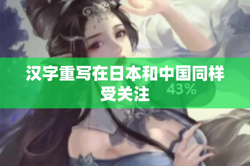 汉字重写在日本和中国同样受关注