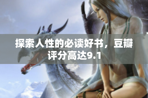 探索人性的必读好书，豆瓣评分高达9.1