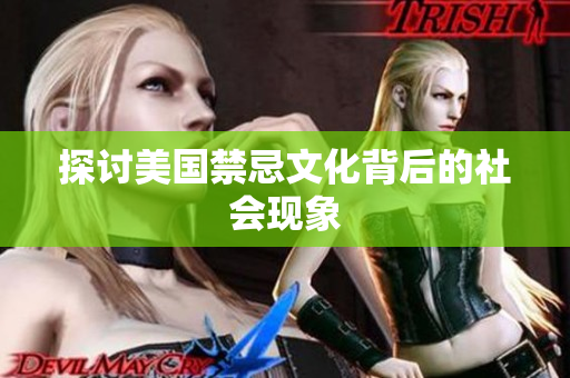 探讨美国禁忌文化背后的社会现象