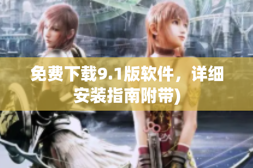 免费下载9.1版软件，详细安装指南附带)