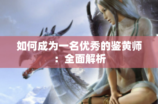 如何成为一名优秀的鉴黄师：全面解析