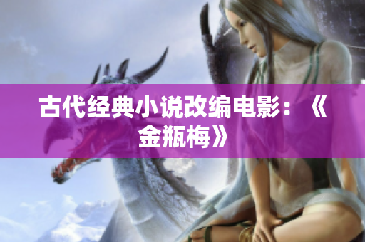 古代经典小说改编电影：《金瓶梅》