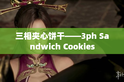 三相夹心饼干——3ph Sandwich Cookies